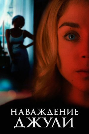 Наваждение Джули / Messe basse (2020) WEBRip-AVC | D