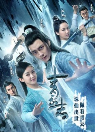 Нефритовая династия / Легенда о Чусэнь / Legend of Chusen / Zhu Xian Qing Yun Zhi [01x01-31 из 55] (2016) WEBRip-AVC | L1