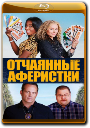 Отчаянные аферистки / Queenpins (2021) WEB-DL 1080p от ELEKTRI4KA | iTunes