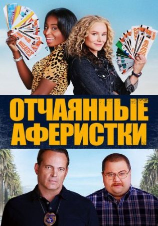 Отчаянные аферистки / Queenpins (2021) WEB-DLRip от ELEKTRI4KA | iTunes