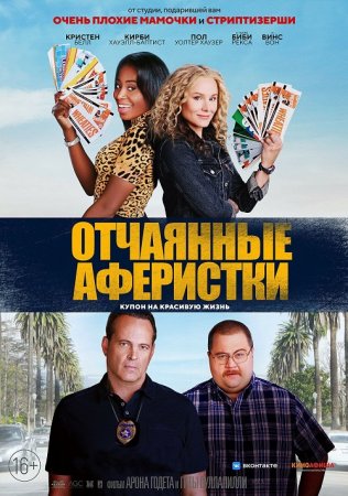 Отчаянные аферистки / Queenpins (2021) WEB-DLRip от MegaPeer | iTunes