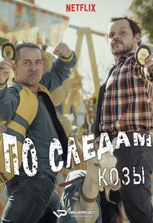По следам козы / Cabras da Peste / Get the Goat (2021) WEBRip | ViruseProject