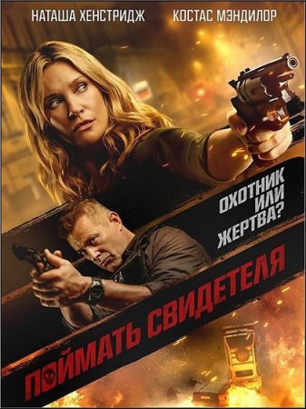 Поймать свидетеля / Blindsided / Night of the Sicario (2020) WEB-DLRip-AVC от ExKinoRay | iTunes