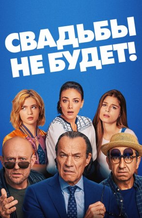 Свадьбы не будет! / Es ist zu deinem Besten / It's for Your Own Good (2020) BDRemux 1080p от селезень | iTunes