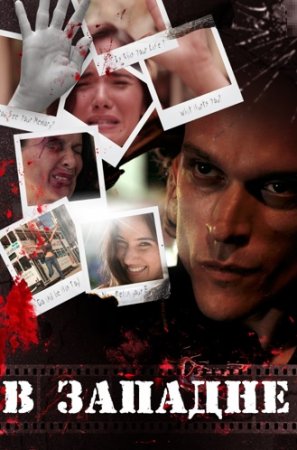 В западне / Captured (2020) WEB-DL 1080p от ExKinoRay | P