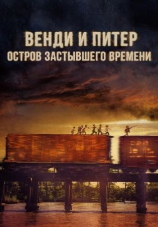Венди и Питер: Остров застывшего времени / Wendy (2020) WEB-DLRip-AVC | iTunes