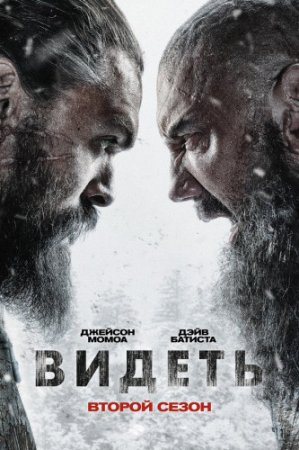 Видеть / See [02х01-07 из 08] (2021) WEBRip | Пифагор