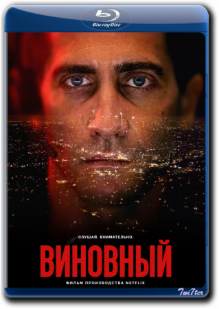 Виновный / The Guilty (2021) WEB-DLRip от Twister & ExKinoRay | Netflix