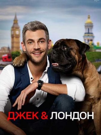 Джек и Лондон [01-12 из 12] (2021) WEB-DLRip-AVC от Files-х
