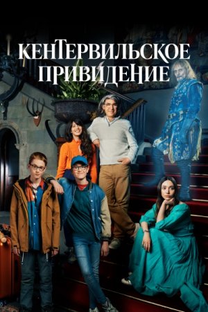 Кентервильское привидение / The Canterville Ghost [S01] (2021) WEB-DLRip | Кравец-Рекордз