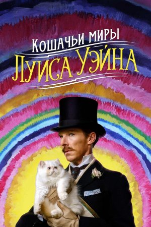 Кошачьи миры Луиса Уэйна / The Electrical Life of Louis Wain (2021) WEB-DL 1080p от селезень | Локализованная версия | D