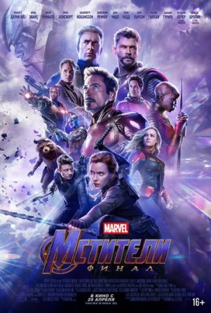 Мстители: Финал / Avengers: Endgame (2019) WEB-DLRip-AVC | D | IMAX Edition