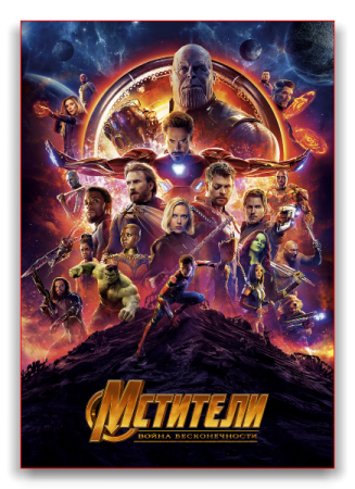 Мстители: Война бесконечности / Avengers: Infinity War (2018) WEB-DLRip-AVC | D | IMAX Edition