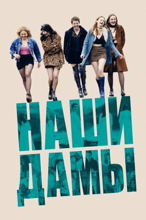 Наши дамы / Our Ladies (2019) BDRip | P | Кинопоиск HD
