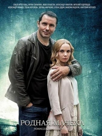 Родная мачеха / Мать и мачеха [01-04 из 16] (2021) WEBRip-AVC от Files-x