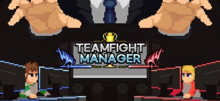 Teamfight Manager [v 1.4.5] (2021) PC | RePack от Pioneer