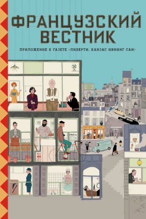 Французский вестник. Приложение к газете «Либерти. Канзас ивнинг сан» / The French Dispatch (2021) BDRip-HEVC 1080p от RIPS CLUB | L2, D, L1