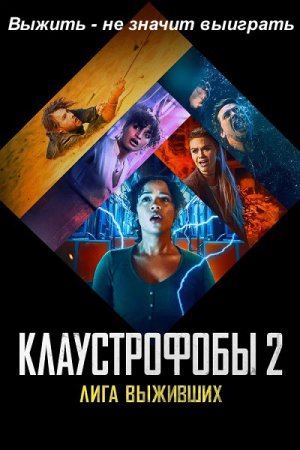 Клаустрофобы 2: Лига выживших / Escape Room: Tournament of Champions (2021) BDRemux 1080p | Extended Cut | D | Лицензия