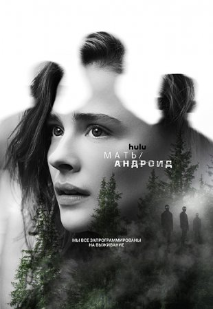 Мать/андроид / Mother/Android (2021) WEB-DL-HEVC 2160p | 4K | SDR | P | HDRezka Studio, Jaskier