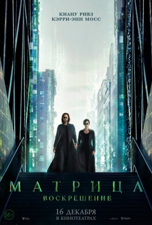 Матрица: Воскрешение / The Matrix Resurrections (2021) WEBRip 1080p | D | TS