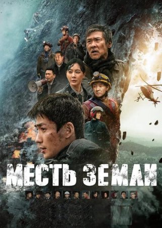 Месть земли / Feng bao / Cloudy Mountain (2021) WEB-DL-HEVC 2160p | 4K | SDR | iTunes