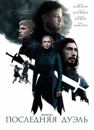 Последняя дуэль / The Last Duel (2021) BDRemux 1080p | P