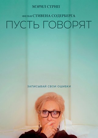 Пусть говорят / Let Them All Talk (2020) WEB-DL 1080p | D, P