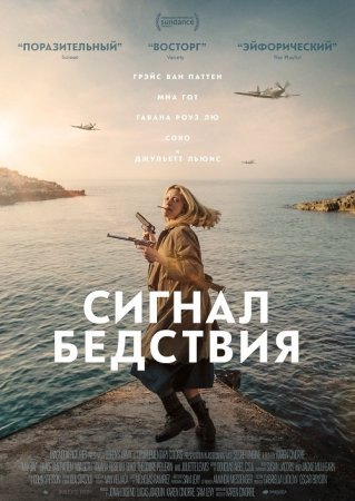 Сигнал бедствия / Mayday (2021) HDRip-AVC от ExKinoRay | iTunes