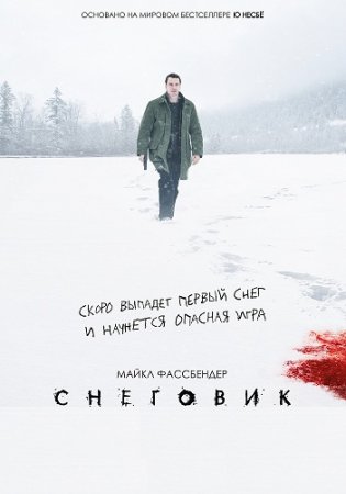 Снеговик / The Snowman (2017) HDRip от ExKinoRay | Лицензия