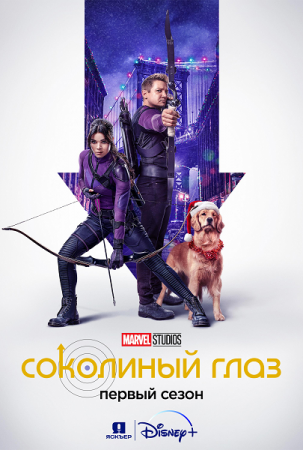 Соколиный глаз / Hawkeye [01x01-05 из 06] (2021) WEB-DL 720p | Jaskier