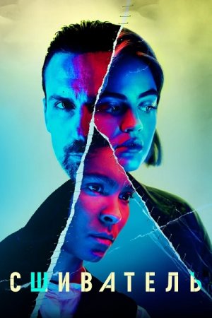 Сшиватель / Ragdoll [S01] (2021) WEB-DL 1080p от ExKinoRay | Novamedia, Кубик в Кубе