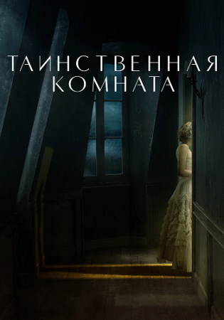 Таинственная комната / La stanza / The Room (2021) WEB-DLRip-AVC от ExKinoRay | КиноПоиск HD