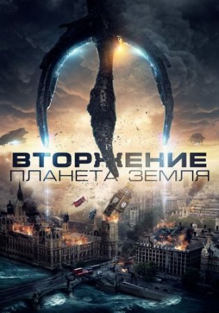 Вторжение: Планета Земля / Invasion Planet Earth (2019) BDRip от ELEKTRI4KA | IVI