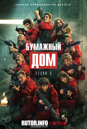 Бумажный дом / Money Heist / La Casa de Papel [S05] (2021) WEB-DL 720p | Пифагор