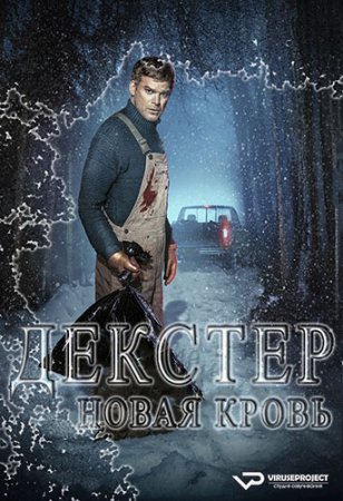 Декстер: Новая кровь / Dexter: New Blood [01x01-09 из 10] (2021) WEB-DLRip 1080p | ViruseProject