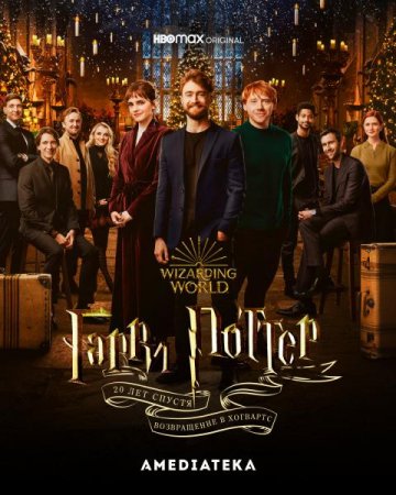 Гарри Поттер 20 лет спустя: Возвращение в Хогвартс / Harry Potter 20th Anniversary: Return to Hogwarts (2022) WEB-DL 720p от New-Team | P