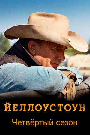 Йеллоустоун / Yellowstone [S04] (2021) WEB-DL 1080p | HDRezka Studio