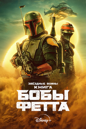 Книга Бобы Фетта / The Book of Boba Fett [01х01 из 07] (2021) WEB-DL 1080p | AlexFilm