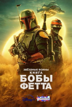 Книга Бобы Фетта / The Book of Boba Fett [01x01-02 из 07] (2021) WEB-DL-HEVC 2160p | 4K | HDR | LE-Production