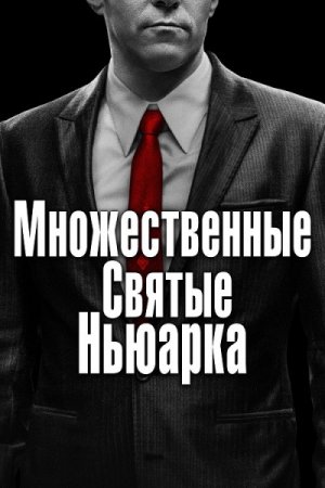Множественные святые Ньюарка / The Many Saints of Newark (2021) HDRip-AVC от ExKinoRay | D