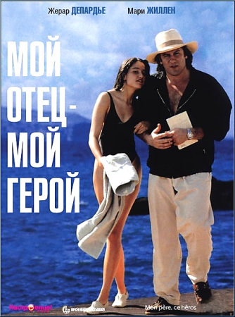 Мой отец - мой герой / Mon père, ce héros (1991) HDTVRip-AVC от ExKinoRay | P