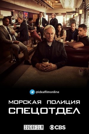 Морская полиция: Спецотдел / NCIS: Naval Criminal Investigative Service [19х01-10 из 16] (2021) WEBRip | IdeaFilm