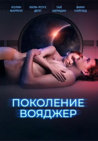 Поколение Вояджер / Voyagers (2021) BDRip от New-Team | D