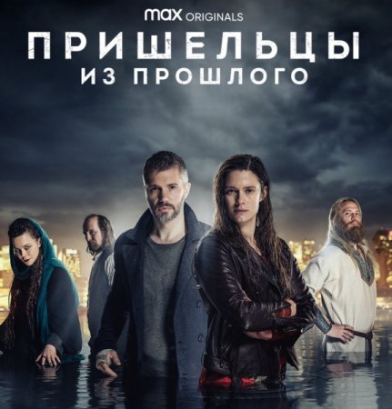 Пришельцы из прошлого / Fremvandrerne / Beforeigners [S01-02] (2019-2021) WEB-DLRip | Кириллица