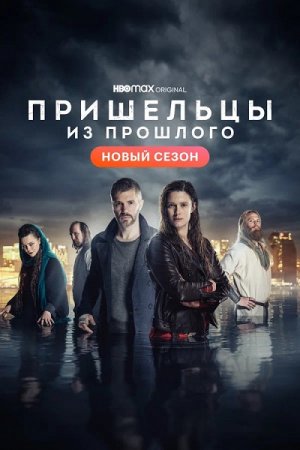 Пришельцы из прошлого / Fremvandrerne / Beforeigners [S02] (2021) WEB-DL 1080p | HDRezka Studio