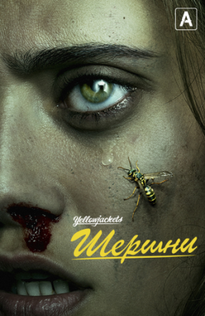Шершни / Yellowjackets [01x01-08 из 10] (2021) WEB-DL 1080p | HDrezka Studio