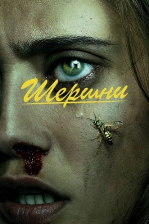 Шершни / Yellowjackets [01x01-08 из 10] (2021) WEBRip-HEVC 2160p | 4K | SDR | TVShows, HDRezka Studio, Amedia, LostFilm