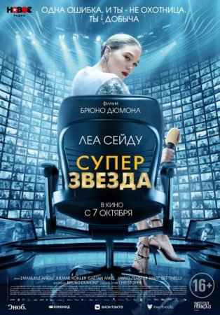 Суперзвезда / France (2021) WEB-DLRip от New-Team | D