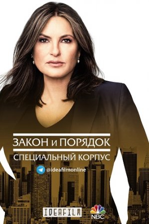 Закон и порядок. Специальный корпус / Law & Order: Special Victims Unit [23х01-10 из 16] (2021) WEBRip | IdeaFilm
