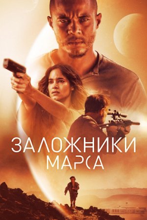 Заложники Марса / Поселенцы / Settlers (2021) HDRip-AVC от ExKinoRay | D | iTunes